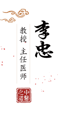 亚洲男人插女人逼视频北京中医肿瘤专家李忠的简介